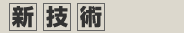 新技術